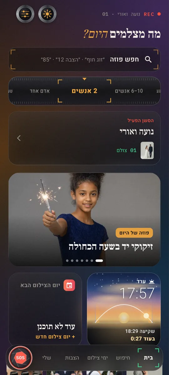 D.d Poza+ — הבית: מה מצלמים היום