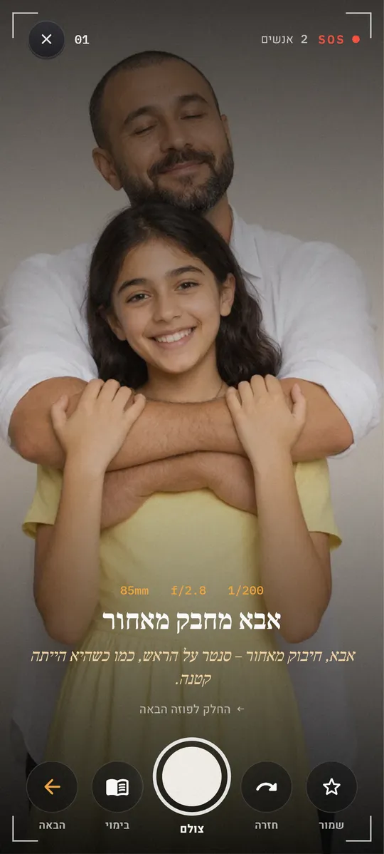 D.d Poza+ — מסך SOS עם כפתור הצילום והפוזה הבאה