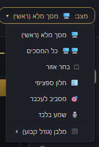 M.B Recorder — תפריט מצבי הקלטה: מסך מלא, אזור, חלון, סביב העכבר