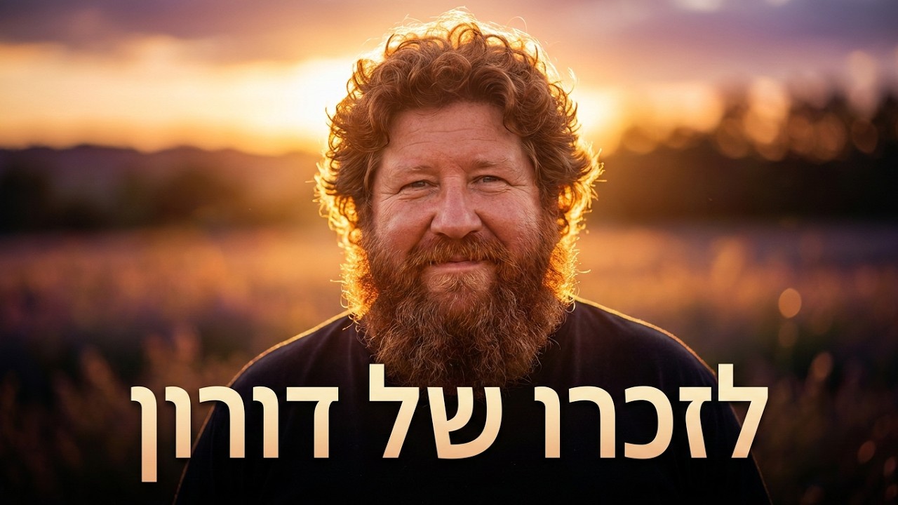 ילד השדה · לזכרו של דורון בולד…